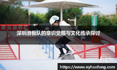 深圳滑板队的意识觉醒与文化传承探讨