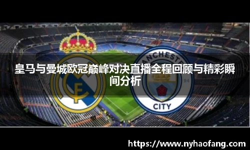 皇马与曼城欧冠巅峰对决直播全程回顾与精彩瞬间分析