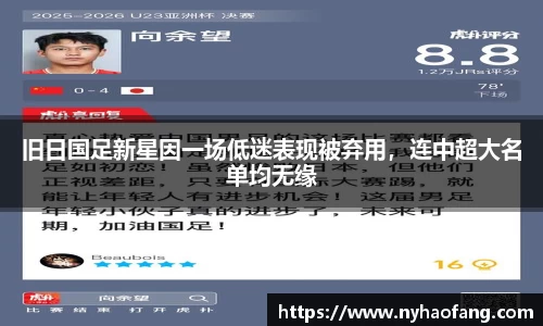 旧日国足新星因一场低迷表现被弃用，连中超大名单均无缘
