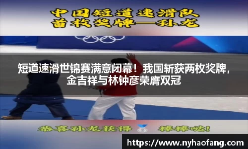 短道速滑世锦赛满意闭幕！我国斩获两枚奖牌，金吉祥与林钟彦荣膺双冠