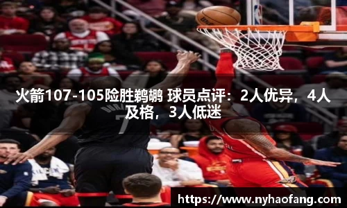 火箭107-105险胜鹈鹕 球员点评：2人优异，4人及格，3人低迷