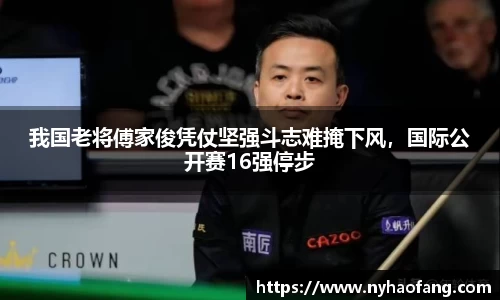 我国老将傅家俊凭仗坚强斗志难掩下风，国际公开赛16强停步