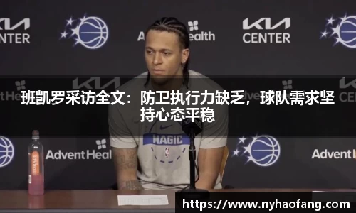班凯罗采访全文：防卫执行力缺乏，球队需求坚持心态平稳